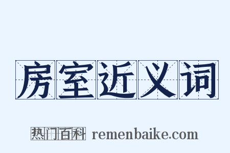 房室近义词是什么意思的图片